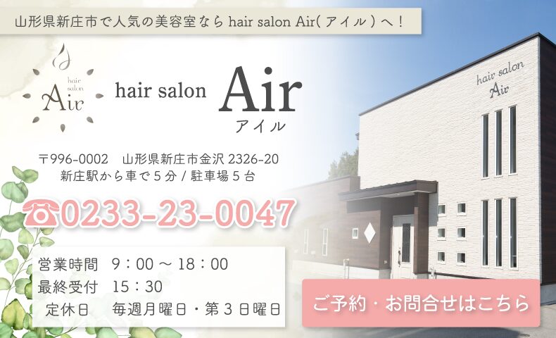 新庄駅美容室・美容院・ヘアサロン｜hair salon Air(アイル)