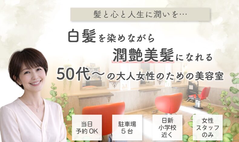 新庄駅美容室・美容院・ヘアサロン｜hair salon Air(アイル)